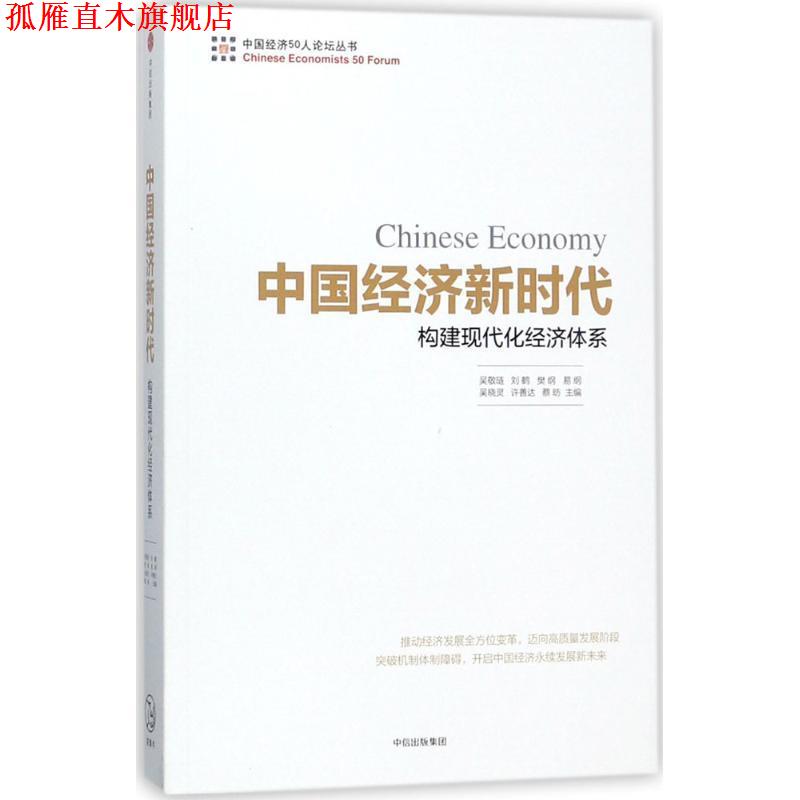 【正版书】 中国经济新时代:构建现代化经济体系 吴敬琏,许善达等 中信出版社