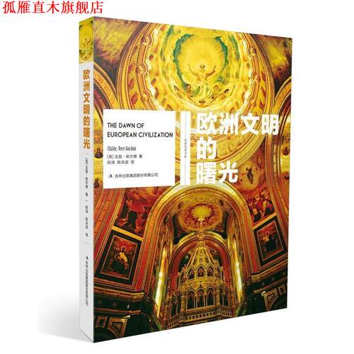 【正版书】 欧洲文明的曙光 [英]戈登·柴尔德 吉林出版社