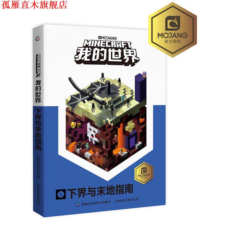 【正版书】 我的世界下界与末地指南 (瑞典)MOJANG 公司 著,EpicWork史诗工坊,天工开物RMC 译,童趣出版有限公司 编 人民邮电出版