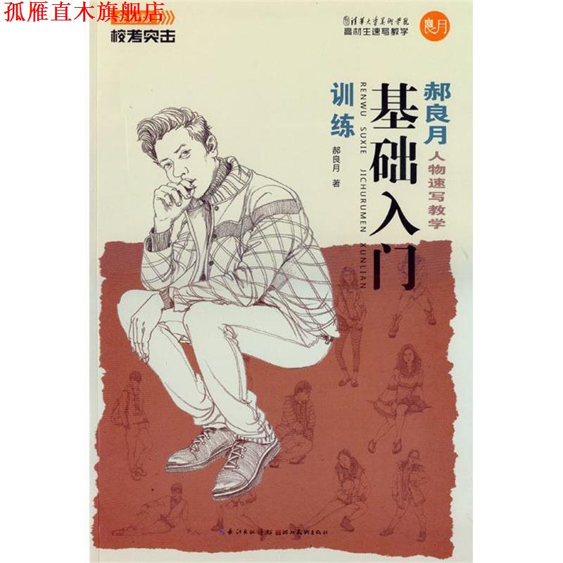 【正版书】 校考突击—郝良月人物速写-基础入门训练 郝良月 湖北美术出版社