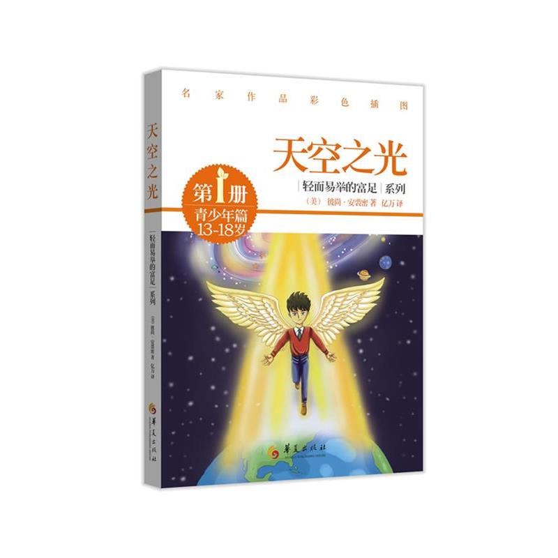 【正版书】 天空之光 (美)彼尚.安裘密 华夏出版社
