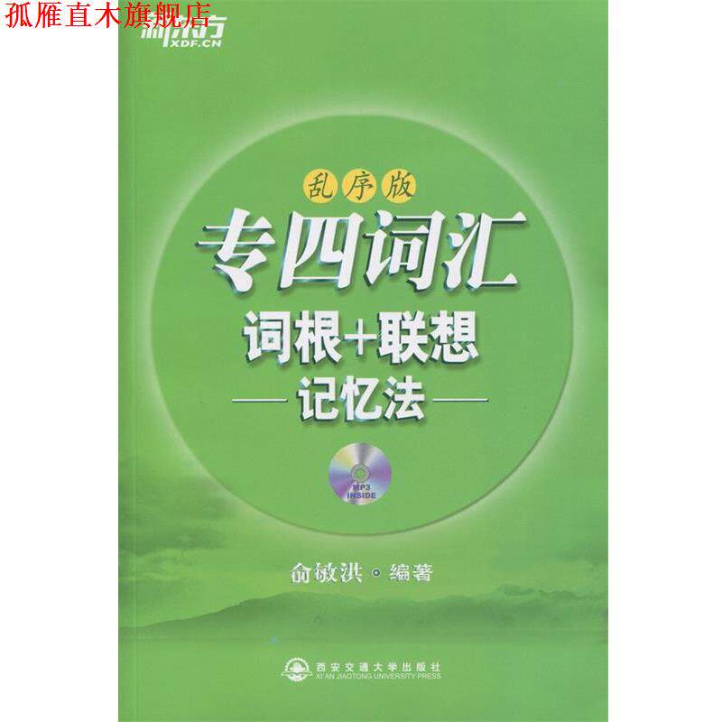 【正版书】 专四词汇词根+联想记忆法:乱序版 俞敏洪 西安交通大学出版社