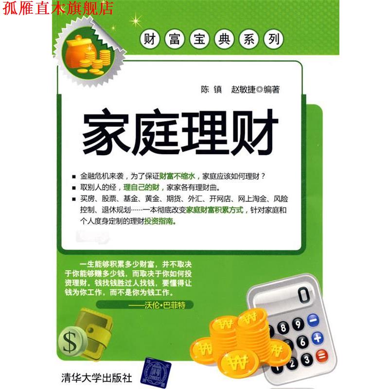 【正版书】 家庭理财 陈镇,赵敏捷 清华大学出版社