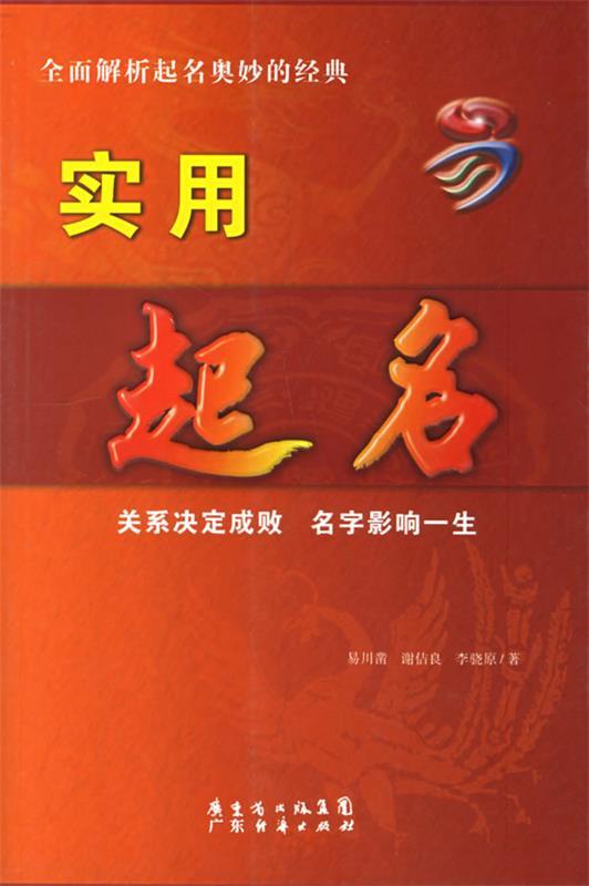 【正版书】 实用起名 易川凿 广东经济