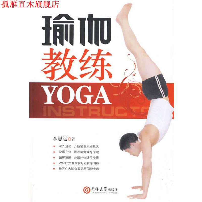 【正版书】 瑜伽教练 李思远 著 吉林大学出版社