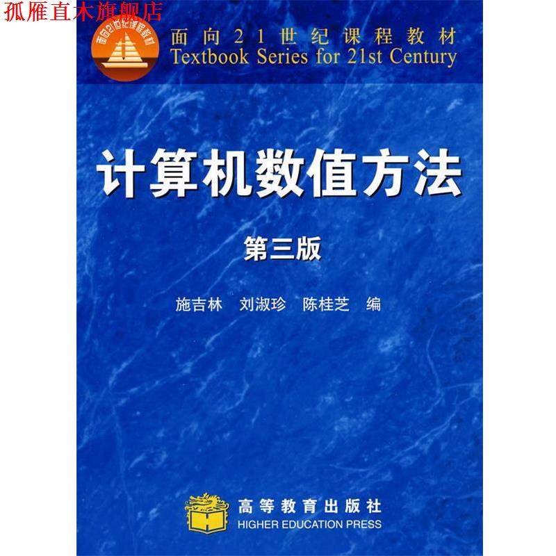 【正版书】 计算机数值方法 第三版 施吉林 等 编 高等教育出版社
