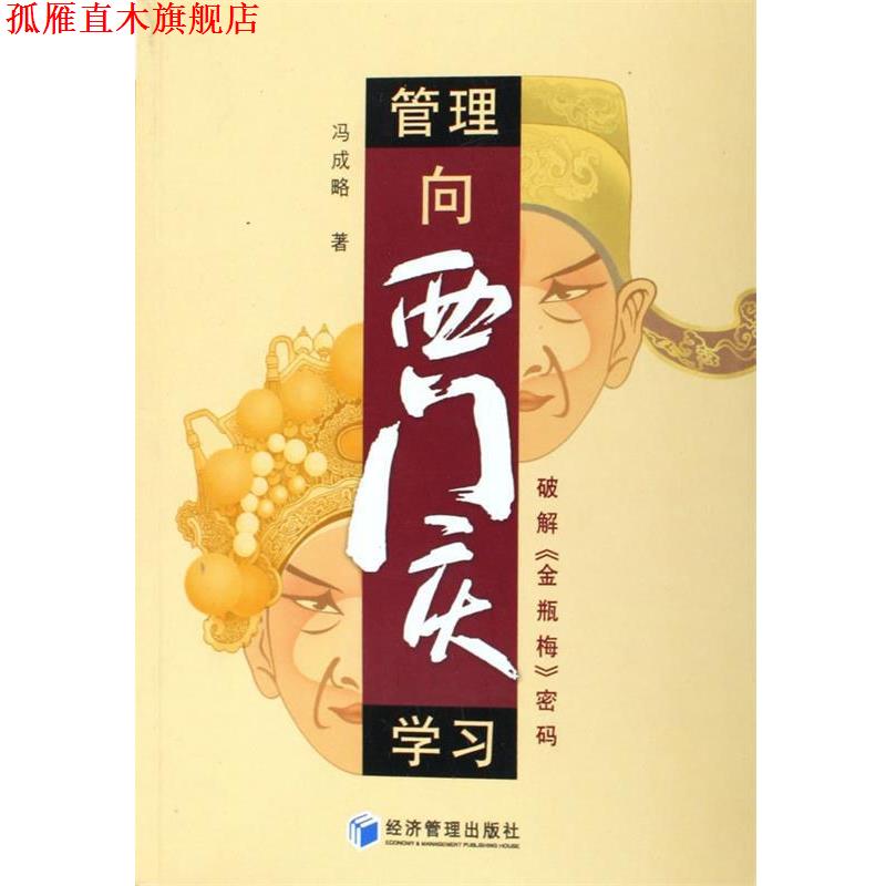 【正版书】 管理向西门庆学习--破解金瓶梅密码 冯成略 经济管理出版社