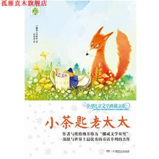 【正版书】 小茶匙老太太 [挪] 普廖申 湖南少年儿童出版社