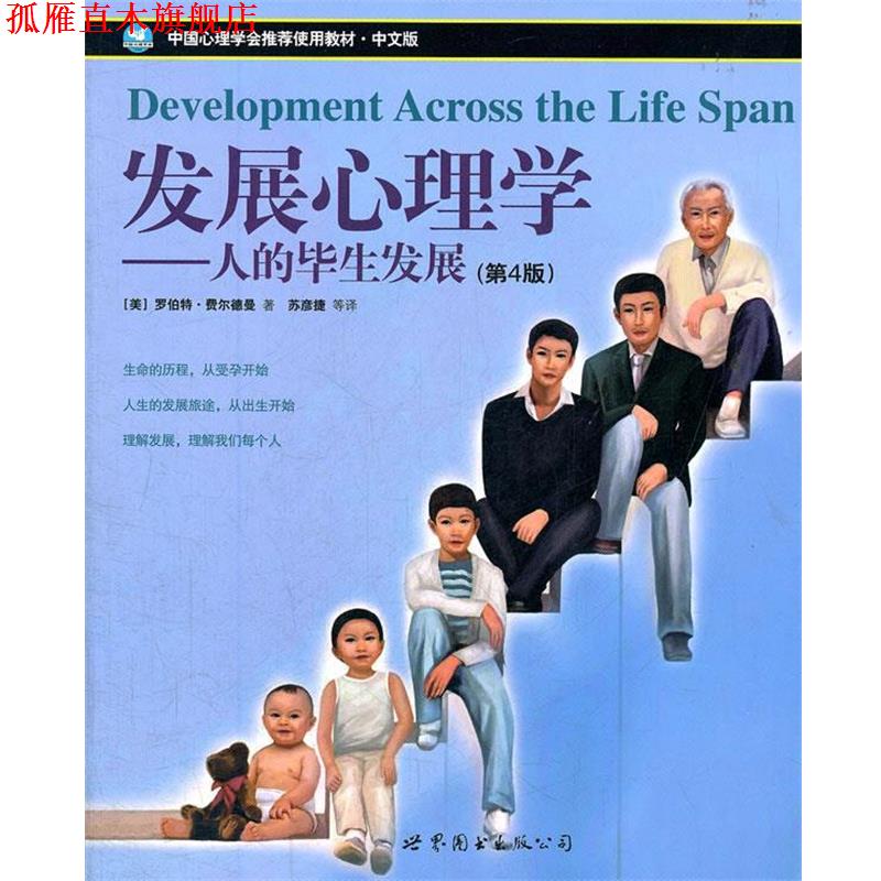【正版书】 发展心理学—人得毕展 （美）费尔德曼　著,苏彦捷　等译 世界图书出版公司