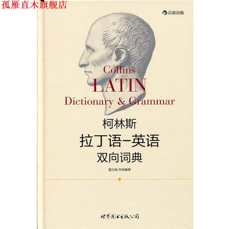 【正版书】 柯林斯拉丁语—英语双向词典 (美)哈珀·柯林斯出版集团 世界图书出版公司