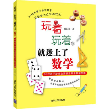 【正版书】 玩着,玩着,就迷上了数学:50种亲子游戏全面激活孩子数学思维 盛前新 著 清华大学出版社