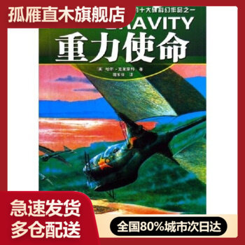 【正版】重力使命-世界科幻大师丛书 哈尔u0026middot;克莱蒙特