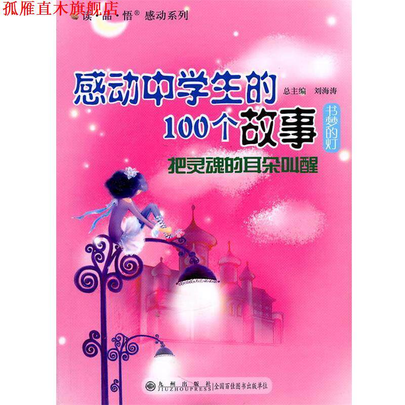 【正版书】 感动中学生的100个故事--把灵魂的耳朵叫醒 刘海涛 主编 九州出版社