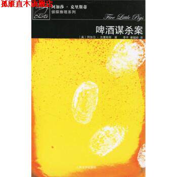 【正版书】 啤酒谋杀案 [英] 阿加莎·克里斯蒂,李平,秦越岭 人民文学出版社