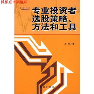 【正版书】 专业投资者选股策略、方法和工具 王成　著 海南出版社