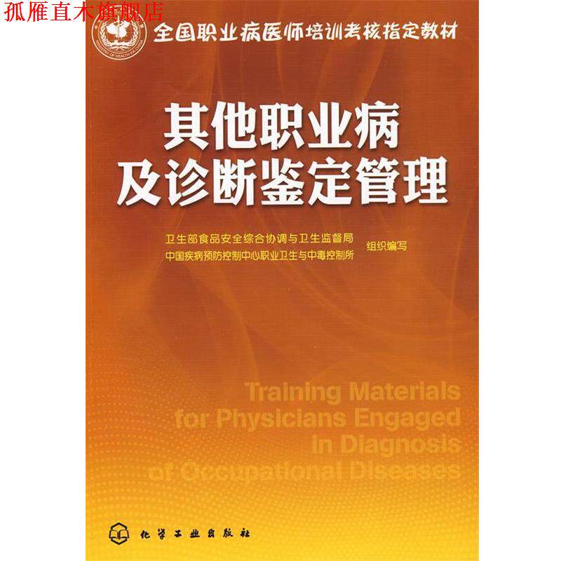 【正版书】 其他职业病及诊断鉴定管理 卫生部食品安全综合协调与卫生监督局,中国疾病预防控制中心职业卫生与中毒控制所组织 编写