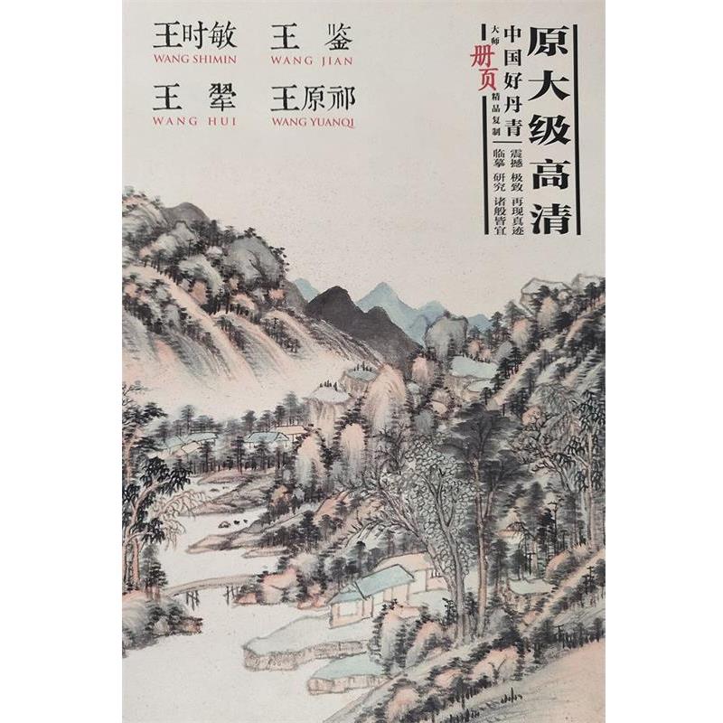 【正版书】 中国好丹青 大师册页精品复制·王翚、王时敏、王鉴、王原祁 王翚,王时敏,王鉴,王原祁 绘 四川美术出版社