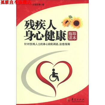 【正版书】 残疾人身心健康指导读本 王晓东 著 华夏出版社