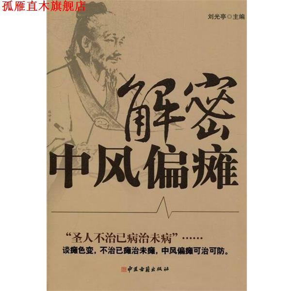 【正版书】 解密中风偏瘫 刘光亭 主编 中医古籍出版社