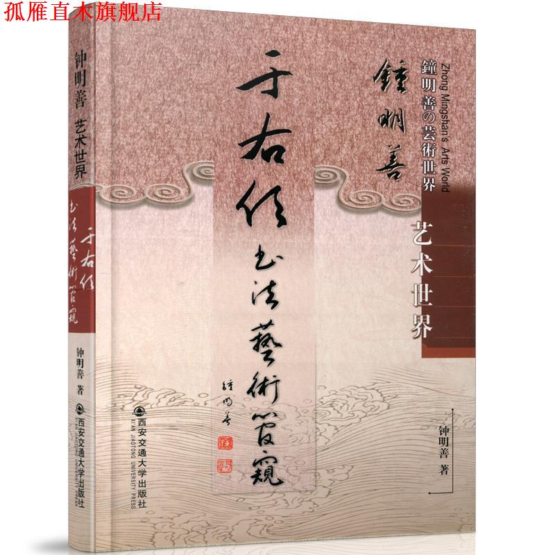 【正版书】 于右任书法艺术管窥 钟明善　著 西安交通大学出版社