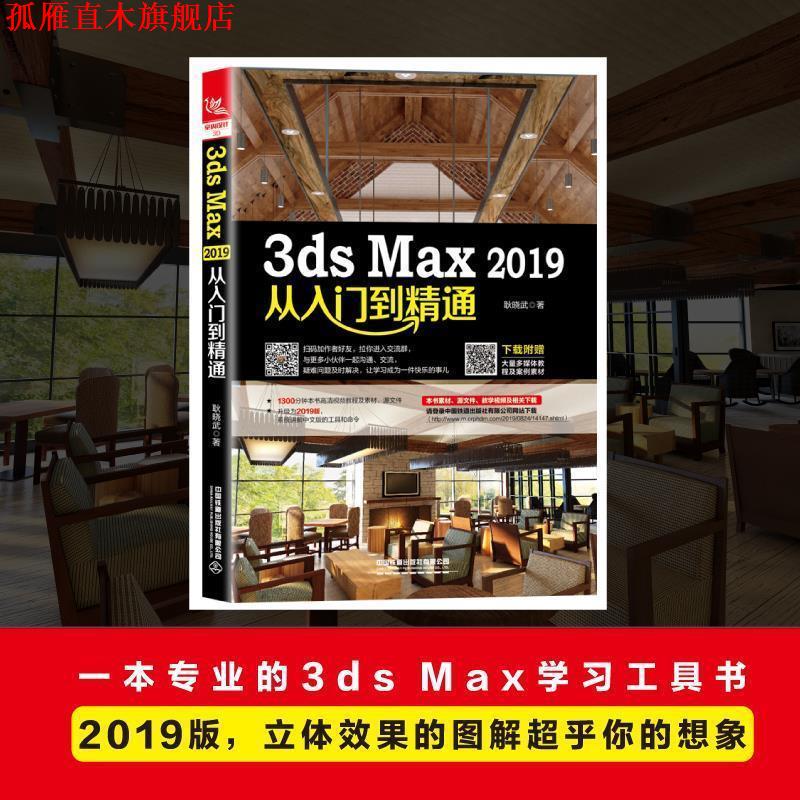 【正版书】 3ds Max 2019从入门到精通 耿晓武 著 中国铁道出版社