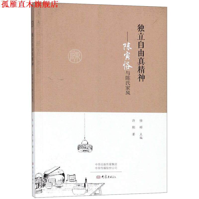【正版书】 独立自由真精神:陈寅恪与陈氏家风 许刚著,徐梓 编 大象出版社