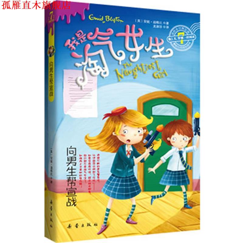 【正版书】 向男生帮宣战 (英)迪格比 著 新蕾出版社