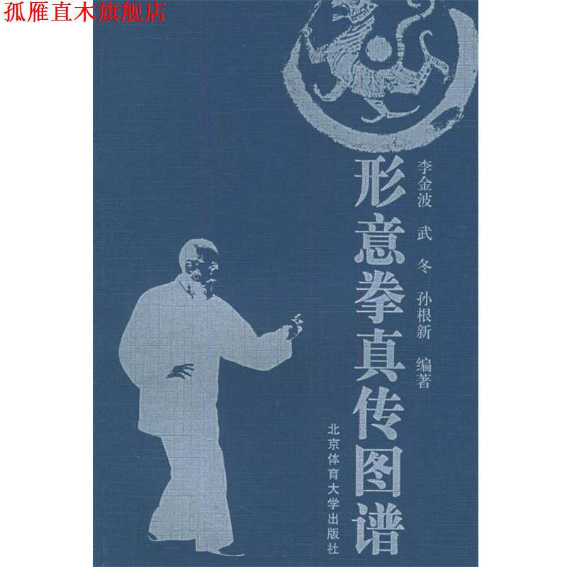 【正版书】 形意拳真传图谱 李金波 编著 北京体育大学出版社