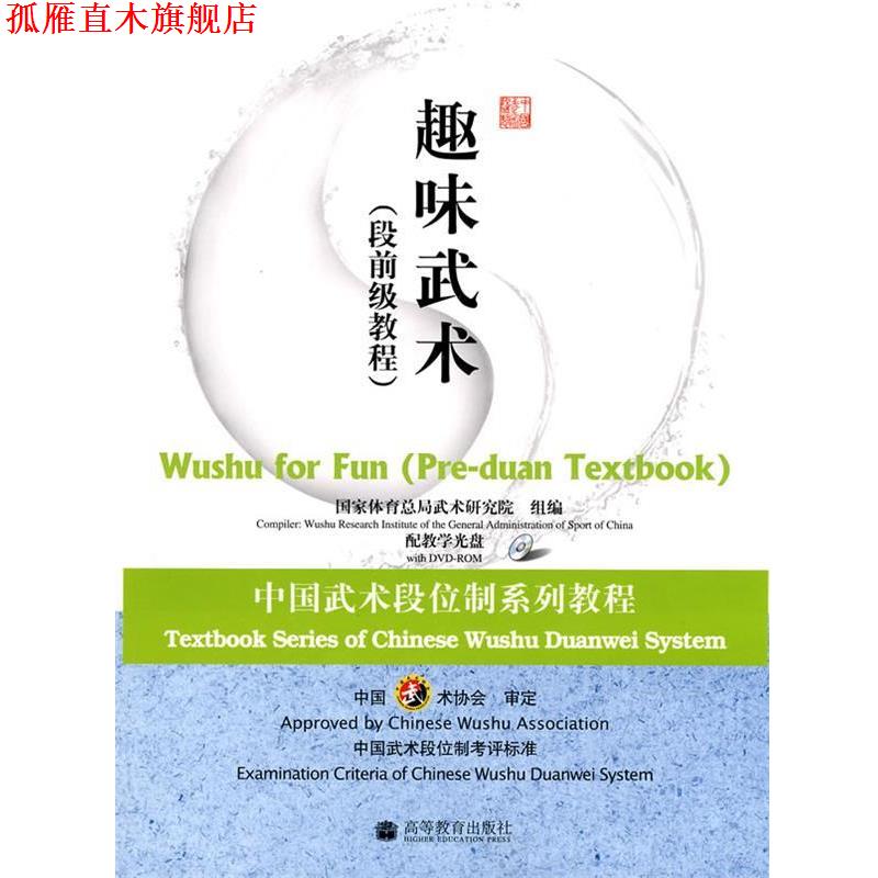 【正版书】 中国武术段位制系列教程趣味武术 国家体育总局武术研究院 组编 高等教育出版社