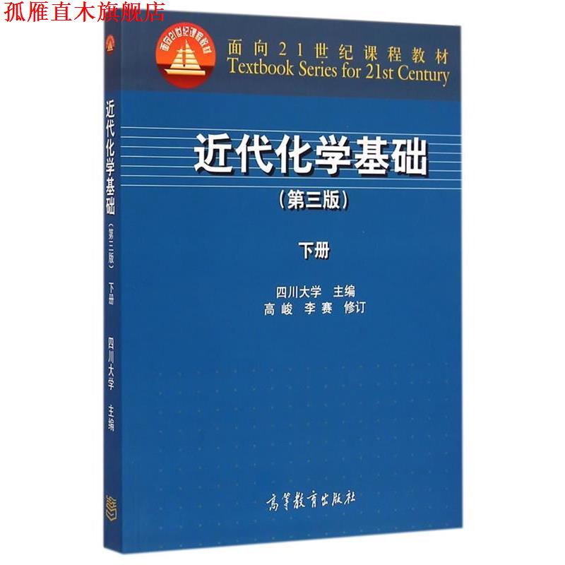 【正版书】 近代化学基础 四川大学 编 高等教育出版社