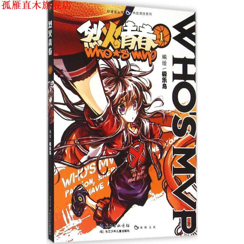 【正版书】 烈火青春1 极乐鸟 长江出版社