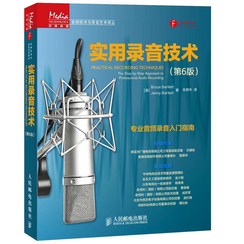 【正版书】 实用录音技术 (美)巴特利特,(美)巴特利特 著,朱慰中 译 人民邮电出版社