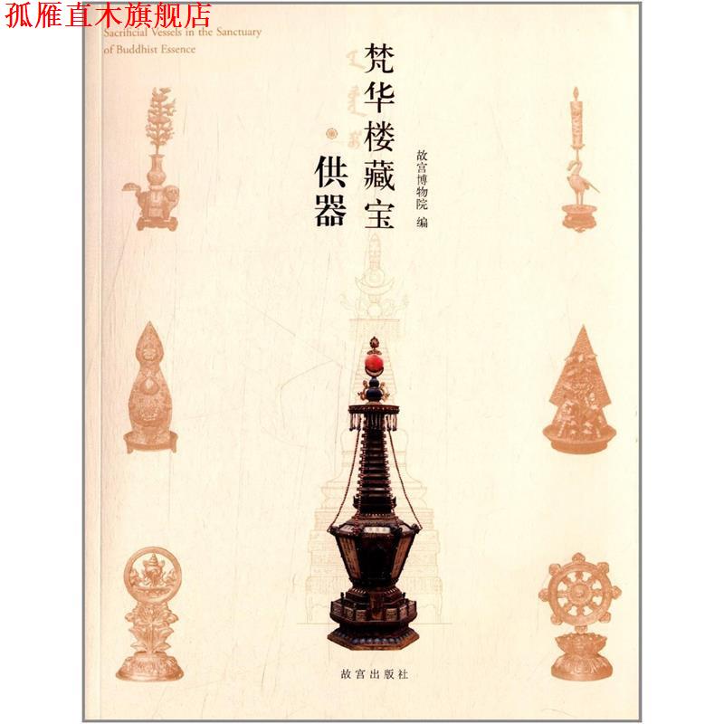 【正版书】 梵华楼藏宝·供器 王家鹏 故宫出版社