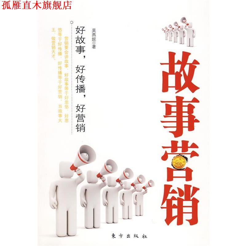 【正版书】 故事营销 吴燕妮　著 东方出版社