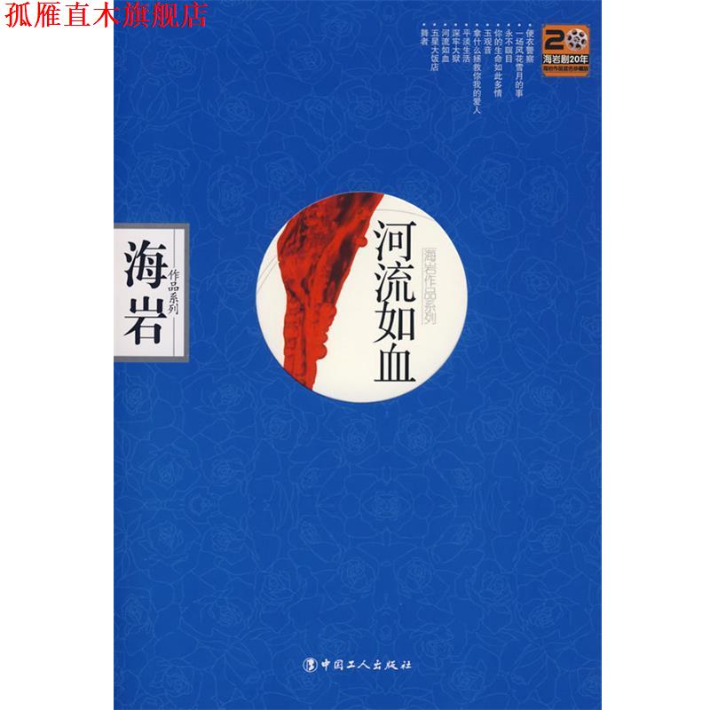 【正版书】 河流如血 海岩 著 工人出版社