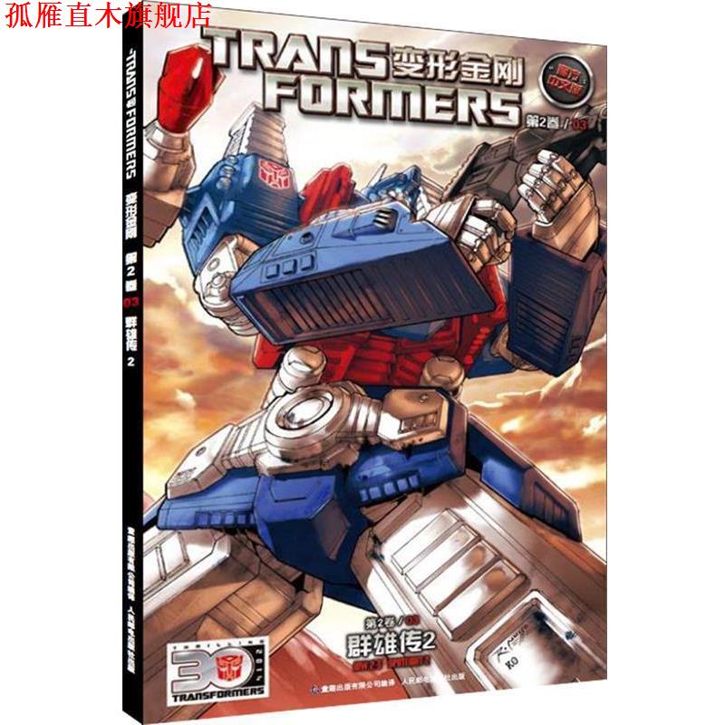 【正版书】 变形金刚·第二卷3群雄传2 童趣出版有限公司 译 人民邮电出版社
