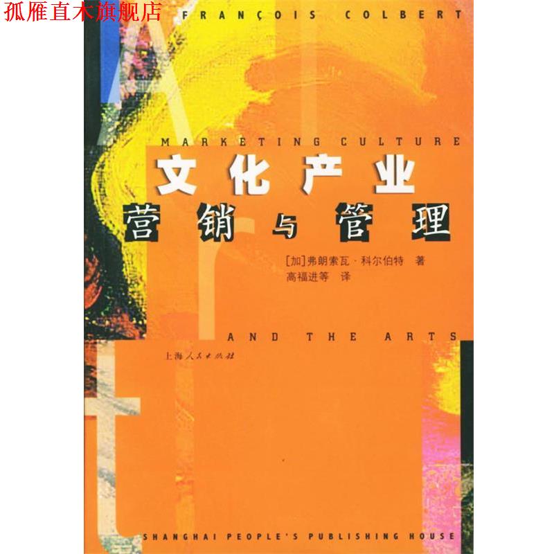 【正版书】 文化产业营销与管理 (加)科尔伯特(Colbert,F.) 著,高福进 等译 上海人民出版社