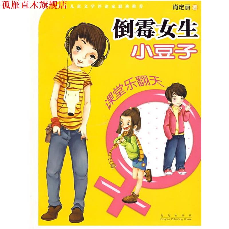 【正版书】 倒霉女生小豆子-课堂乐翻天 肖定丽 著 青岛出版社
