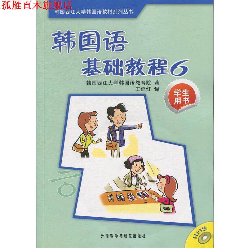 【正版书】 韩国语基础教程6 韩国西江大学韩国语教育院　著,王延红　译 外语教学与研究出版社