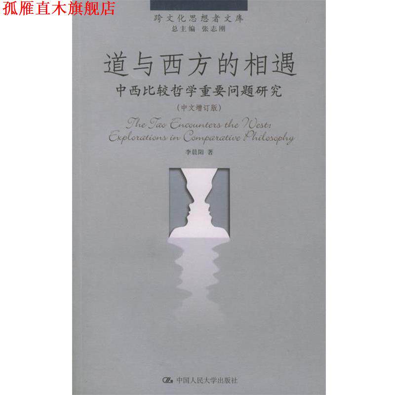 【正版书】 道与西方的相遇：中西比较哲学重要问题研究——跨文化思想者文库 李晨阳 著 中国人民大学出版社
