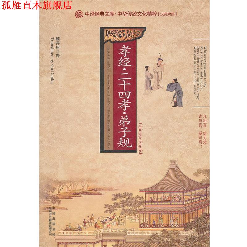 【正版书】 孝经·二十四孝·弟子规 顾丹柯 译 中国对外翻译出版公司