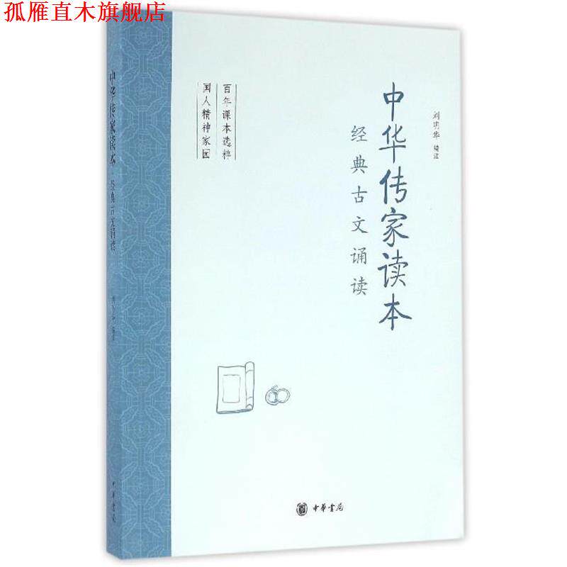 【正版书】 中华传家读本 刘明华 中华书局