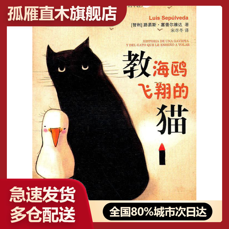 【正版书】教海鸥飞翔的猫 [智利]路易斯u0026middot;塞普