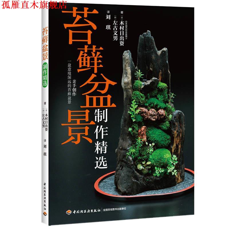 【正版书】 苔藓盆景制作精选 (日)木村日出资,(日)左右文男 著,刘琪 译 中国轻工业出版社