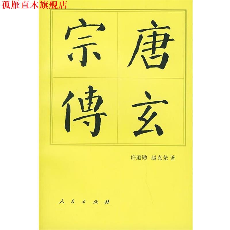【正版书】 唐玄宗传—中国历代帝王传记 许道勋,赵克尧 著 人民出版社