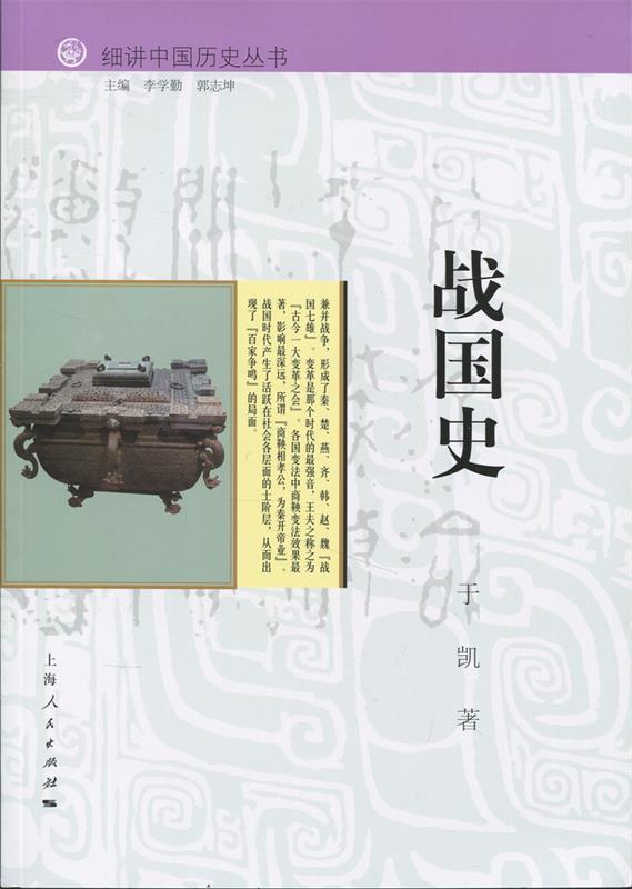 【正版书】细讲中国历史丛书-战国史 于凯;李学勤、郭志坤