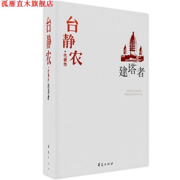 【正版书】 中国现代文学百家:台静农代表作·建塔者 中国现代文学馆 编 华夏出版社