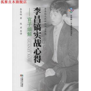 【正版书】 官子细解-李昌镐实战心得 李昌镐 著,陈启 等 译 成都时代出版社