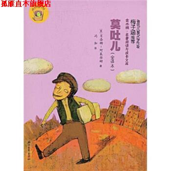 【正版书】 金水桶·名著阅读与成长文库：莫吐儿 肖洛姆,阿莱赫姆,冯加 著 浙江文艺出版社