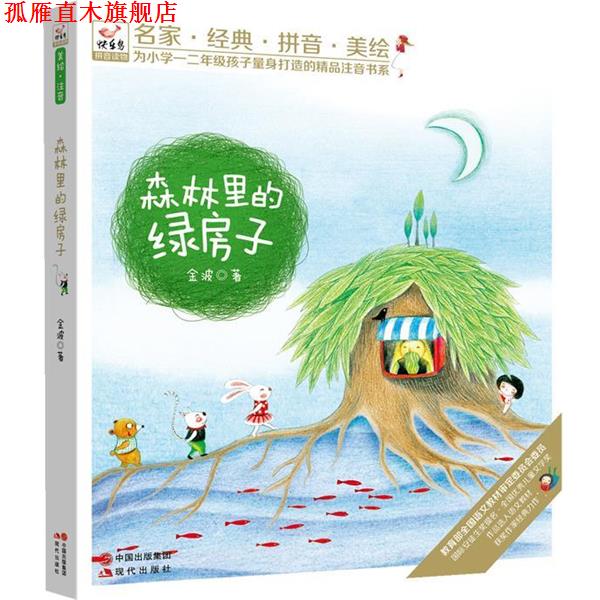 【正版书】 快乐鸟系列拼音读物:森林里的绿房子 金波 现代出版社
